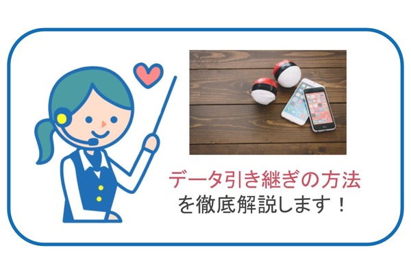 【LINE・ゲーム・決済アプリ】格安スマホはアプリデータ引き継げる？