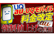 【6月からスマホ代 強制値上げ】UQモバイル&auが料金改定を発表｜得なの？損なの？