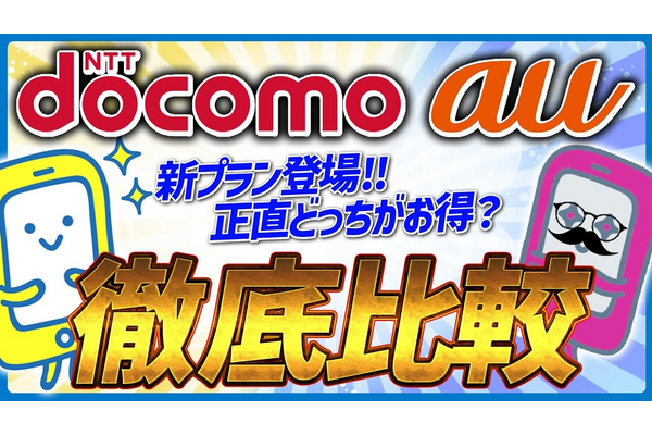 【2025年最新】ドコモ vs au 新プラン徹底比較|本当にお得なのはどっち?