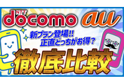 【2025年最新】ドコモ vs au 新プラン徹底比較｜本当にお得なのはどっち？