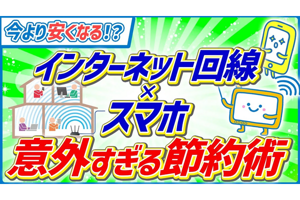 【スマホ・Wi-Fi代 節約術】インターネット回線の意外なメリット、全部まとめて教えます!