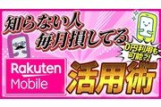 楽天モバイルの絶活用術｜普通に使うと損？通信費を下げる5つの裏技