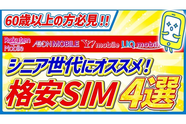【月額1,900円以下も !】シニア世代におすすめの格安SIM4選｜通話＆店舗サポート重視ならコレ！