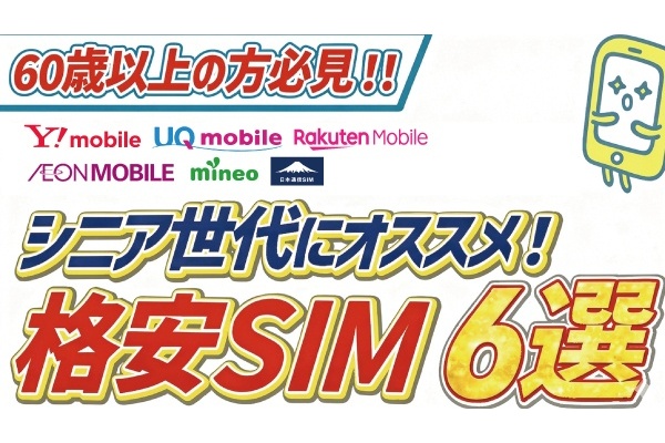 シニア世代・高齢者向けの格安SIMおすすめ6選！スマホ選びのコツや注意点を解説