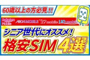 【月額1,900円以下も !】シニア世代におすすめの格安SIM4選｜通話＆店舗サポート重視ならコレ！