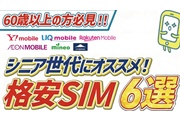 シニア世代・高齢者向けの格安SIMおすすめ6選！スマホ選びのコツや注意点を解説