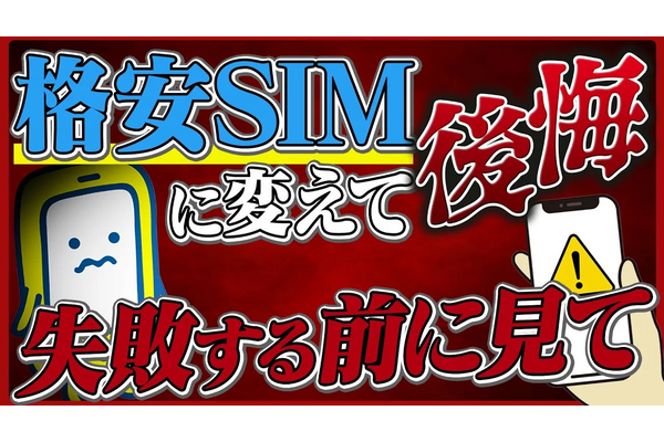 【完全保存版】安さに釣られて後悔…格安SIMユーザーのリアルな失敗談5選。改善策も教えます!
