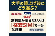 大手の“値上げ”後にどう選ぶ？「格安SIM」で十分な理由【料金実例つき】