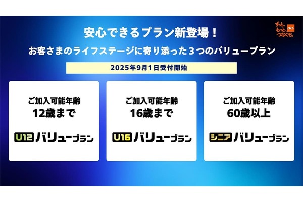 【2025年9月スタート】au新料金プランを徹底解説｜U12・U16・シニアバリュープランの魅力とは？