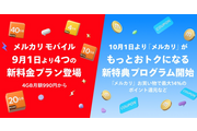 【2025年9月スタート】メルカリモバイル新料金プランを徹底解説｜格安SIM市場に新たな選択肢
