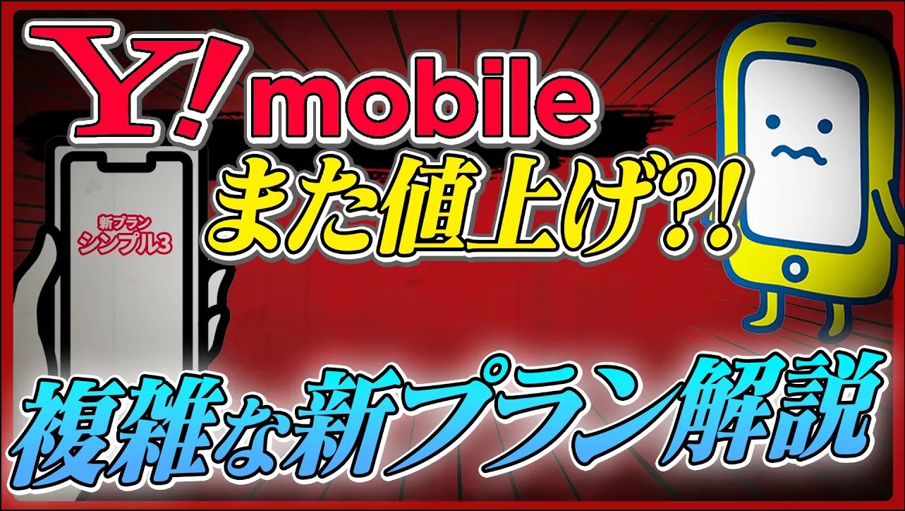 【ワイモバイル強制値上げ？！】新料金プラン"シンプル3"の真実を徹底解説！【2025年9月～】
