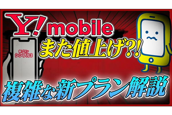 【ワイモバイル強制値上げ？！】新料金プラン"シンプル3"の真実を徹底解説！【2025年9月～】