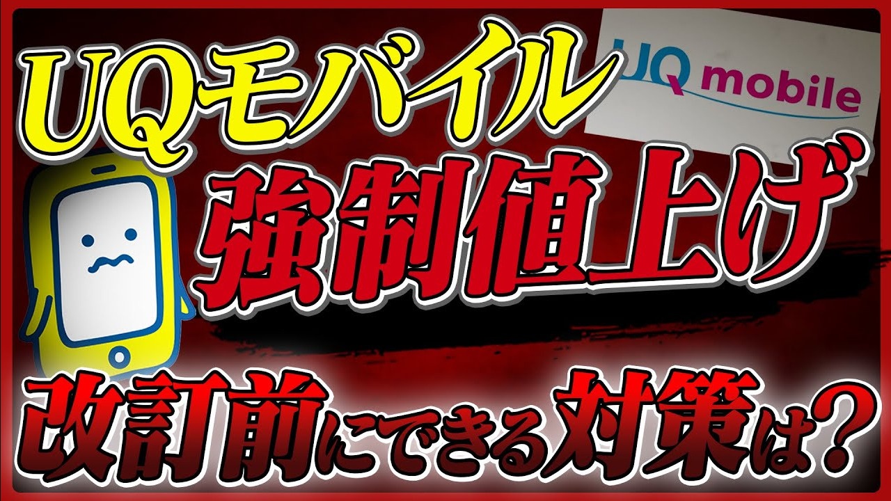 【UQモバイル強制値上げ？！】旧プランが改定の対象になったプランを徹底解説します！【2025年11月～】