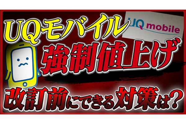 【UQモバイル強制値上げ？！】旧プランが改定の対象になったプランを徹底解説します！【2025年11月～】