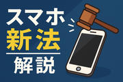 スマホソフトウェア競争促進法（スマホ新法）とは？格安SIM・格安スマホ時代に広がる選択肢と注意点