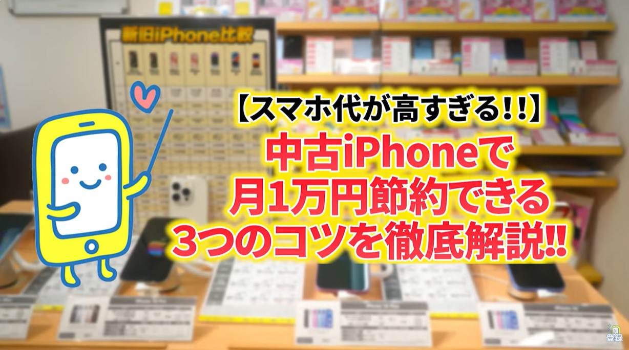 【中古iPhone】知らなきゃ損！月1万円節約の3つのコツ徹底解説！