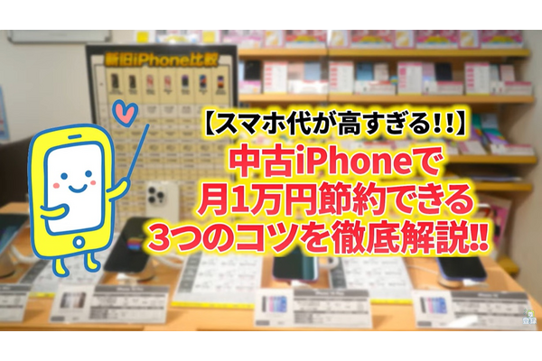 【中古iPhone】知らなきゃ損！月1万円節約の3つのコツ徹底解説！