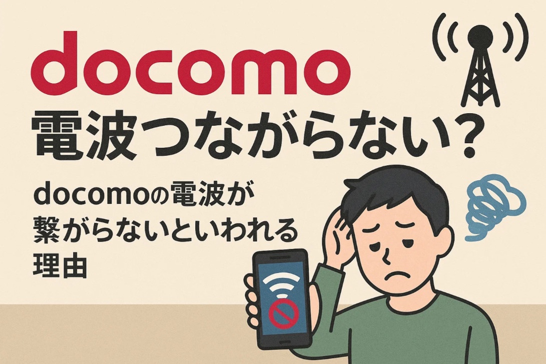 【docomo電波つながらない？】2025年の通信品質低下の原因と改善策、そして乗り換え候補キャリアを専門家が徹底解説
