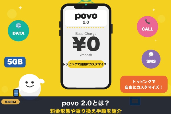 povo 2.0とは？料金形態や乗り換え手順を紹介