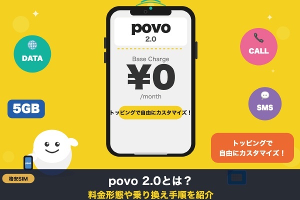 povo 2.0とは？料金形態や乗り換え手順を紹介