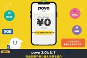 povo 2.0とは？料金形態や乗り換え手順を紹介