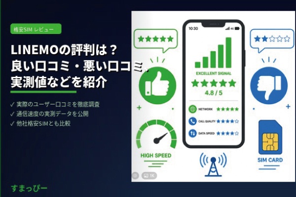 LINEMO(ラインモ)の評判は？良い口コミ・悪い口コミ、実測値などを紹介