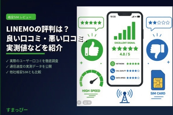 LINEMO(ラインモ)の評判は？良い口コミ・悪い口コミ、実測値などを紹介