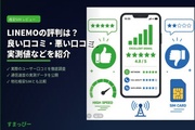 LINEMO(ラインモ)の評判は？良い口コミ・悪い口コミ、実測値などを紹介