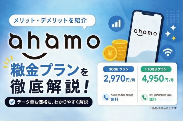 ahamoの料金プランは？メリット・デメリットを紹介