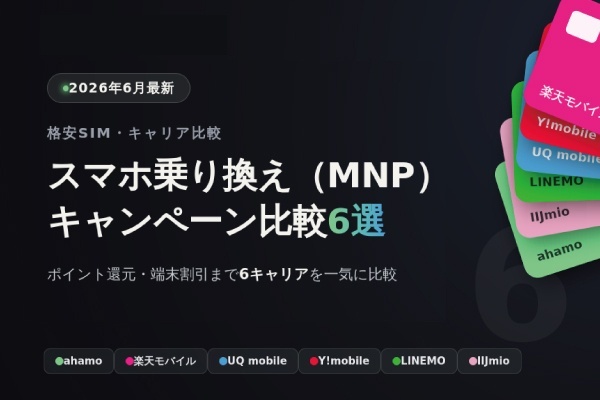 スマホ乗り換え（MNP）キャンペーン比較6選！【2026年6月】