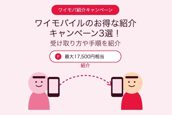 ワイモバイルのお得な紹介キャンペーン3選！受け取り方や手順を紹介
