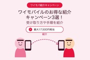 ワイモバイルのお得な紹介キャンペーン3選！受け取り方や手順を紹介