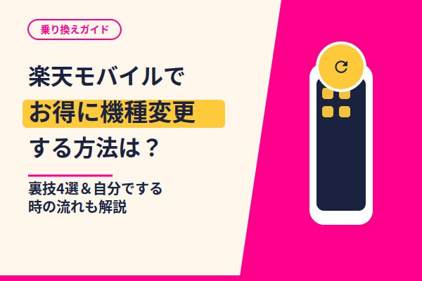 楽天モバイルでお得に機種変更をする方法は？裏技4選や自分でする時の流れを紹介