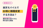 楽天モバイルでお得に機種変更をする方法は？裏技4選や自分でする時の流れを紹介