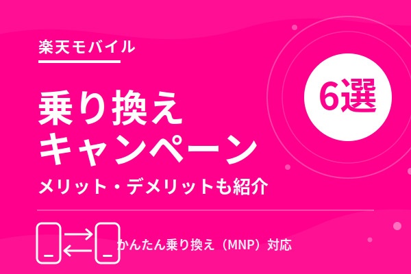楽天モバイルに乗り換えがお得になるキャンペーン6選！乗り換えるメリット・デメリットも紹介 
