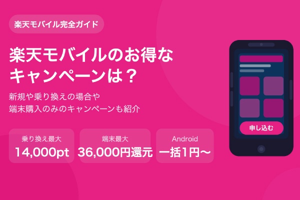 楽天モバイルのお得なキャンペーンは？新規や乗り換えの場合や端末購入のみのキャンペーンも紹介