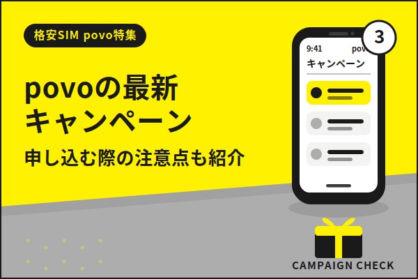 povoの最新キャンペーン3選！申し込む際の注意点も紹介