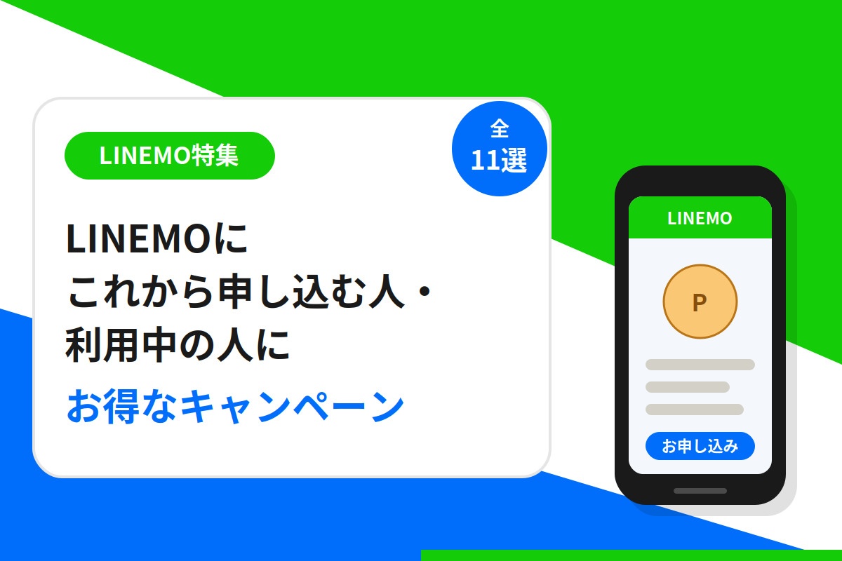 LINEMOにこれから申し込む人・利用中の人にお得なキャンペーン11選！【2026年7月最新】