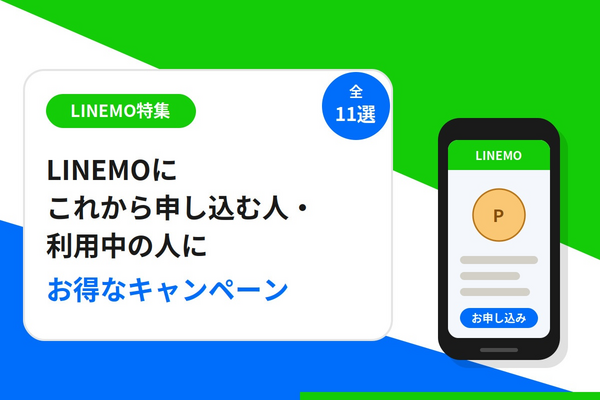 LINEMOにこれから申し込む人・利用中の人にお得なキャンペーン11選！【2026年7月最新】