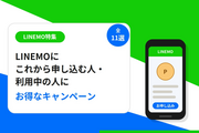 LINEMOにこれから申し込む人・利用中の人にお得なキャンペーン11選！【2026年7月最新】