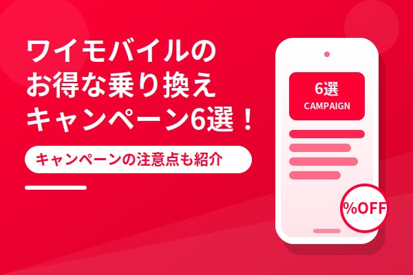 ワイモバイルのお得な乗り換えキャンペーン6選！キャンペーンの注意点も紹介