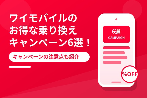 ワイモバイルのお得な乗り換えキャンペーン6選！キャンペーンの注意点も紹介