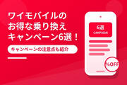 ワイモバイルのお得な乗り換えキャンペーン6選！キャンペーンの注意点も紹介
