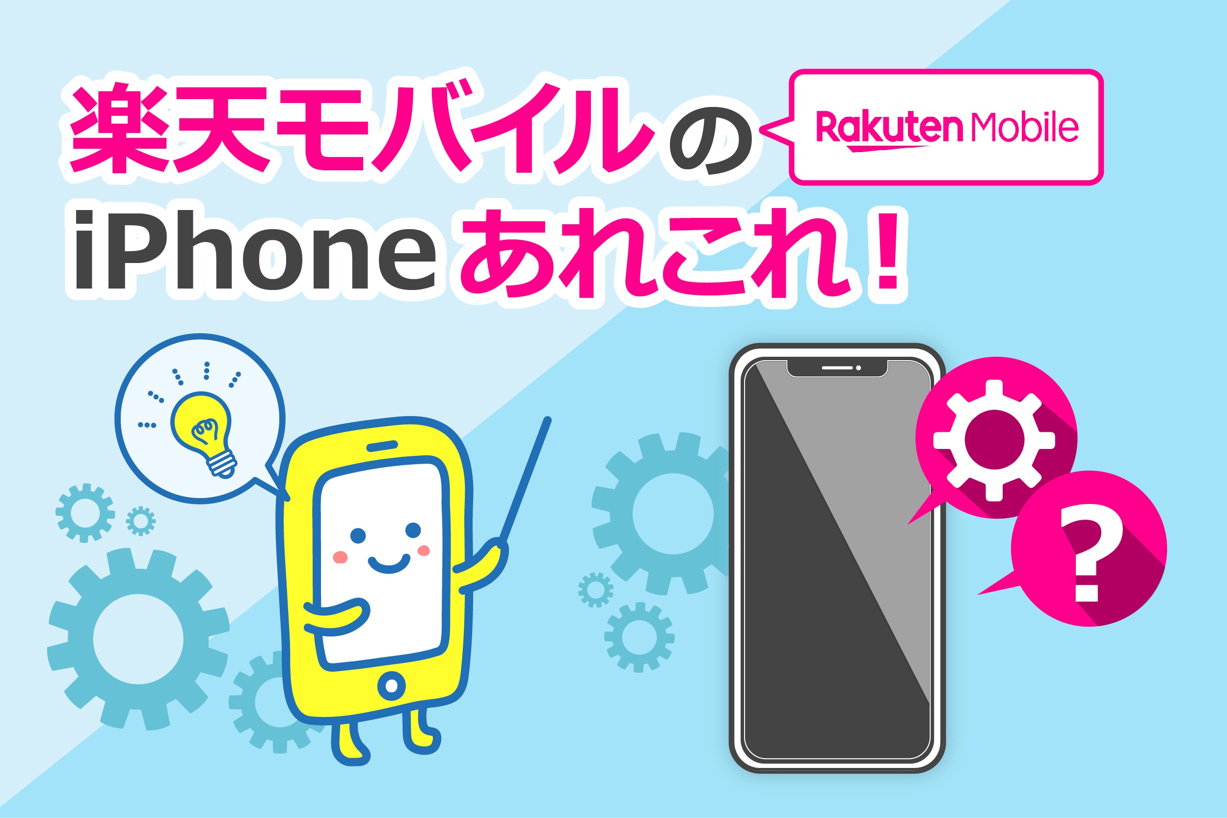徹底解説】楽天モバイルでiPhoneは使えるか？13、12、SE2の購入、設定まで解説！ - すまっぴー