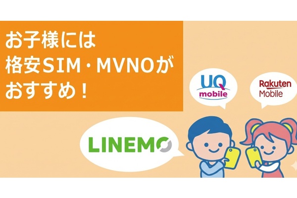小学生向け格安SIMのおすすめ！子どもが安全に使うための注意点も解説