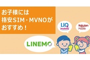 小学生向け格安SIMのおすすめ！子どもが安全に使うための注意点も解説