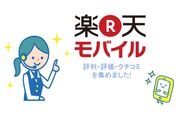 楽天モバイルの評判・評価・口コミを集めました！楽天モバイルはキャンペーンが人気！