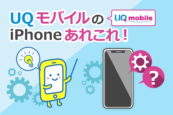 UQmobile(UQモバイル)でiPhoneを使う方法と注意点