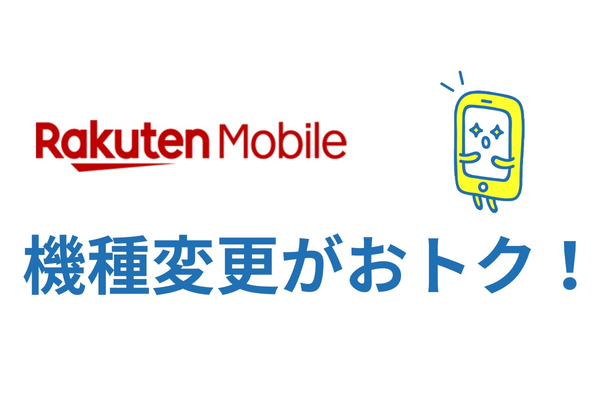 楽天モバイル機種変更の際のあれこれ！簡単なやり方解説