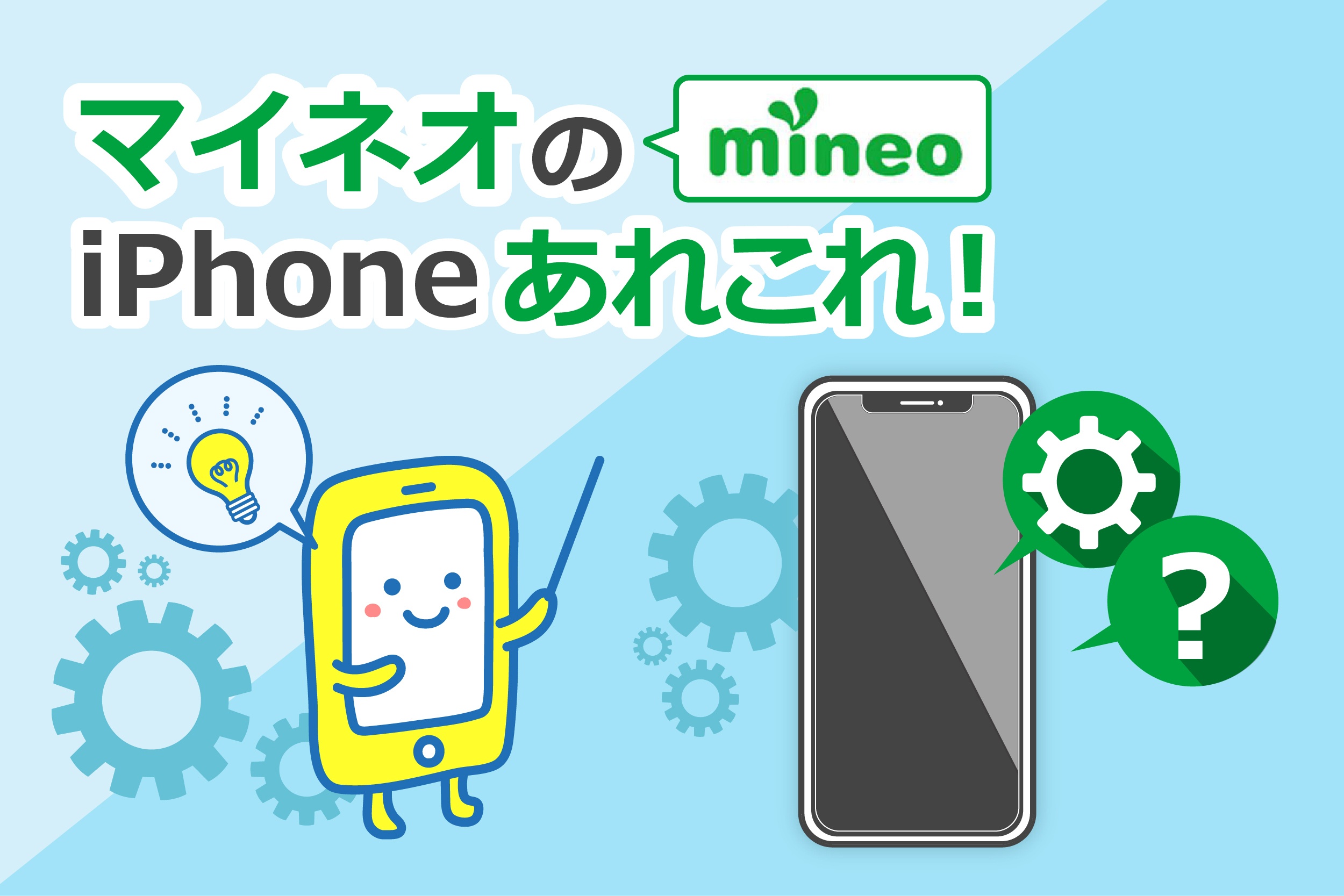 徹底解説】mineoでiPhoneは13、12、miniは買える？ - すまっぴー